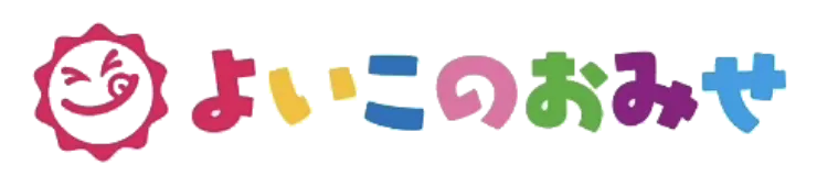 よいこのおみせ